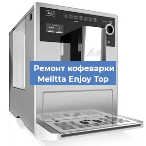 Замена | Ремонт термоблока на кофемашине Melitta Enjoy Top в Новосибирске